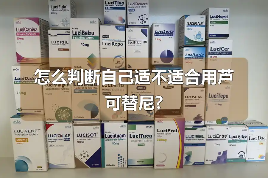 怎么判断自己适不适合用芦可替尼?