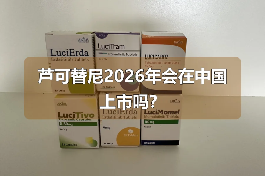 芦可替尼2026年会在中国上市吗?