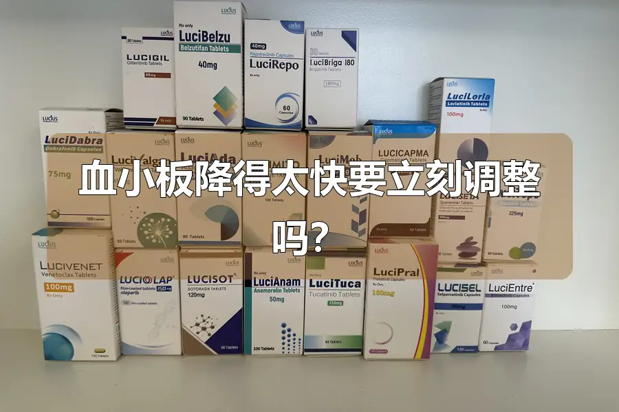 血小板降得太快要立刻调整吗?