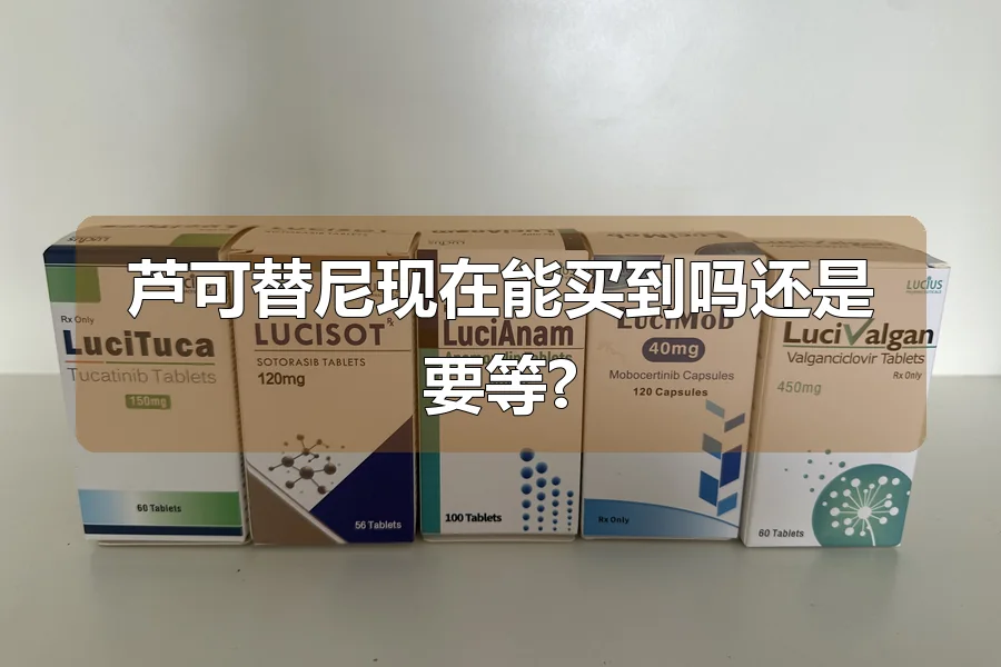 芦可替尼现在能买到吗还是要等?