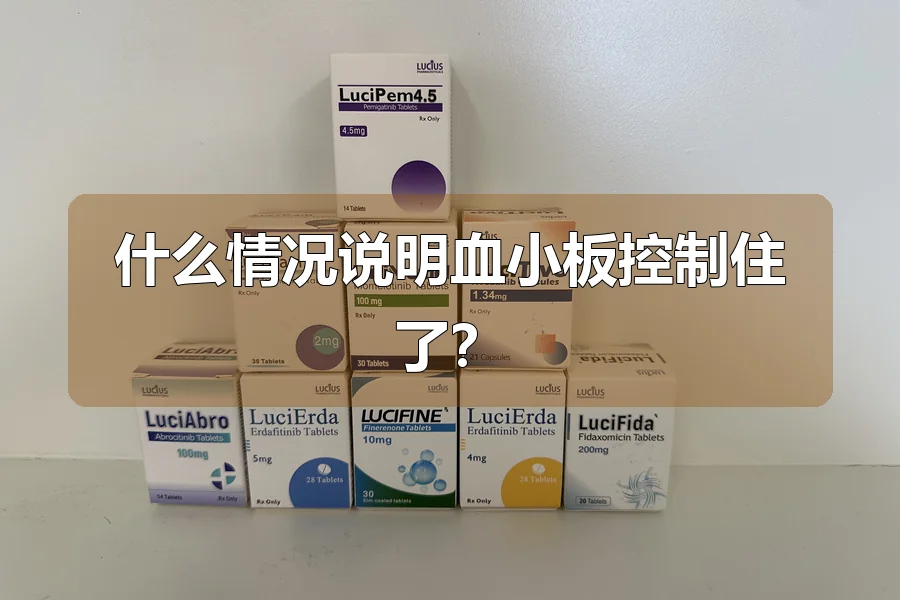 什么情况说明血小板控制住了?