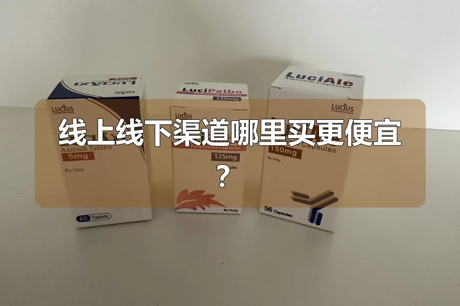 线上线下渠道哪里买更便宜？