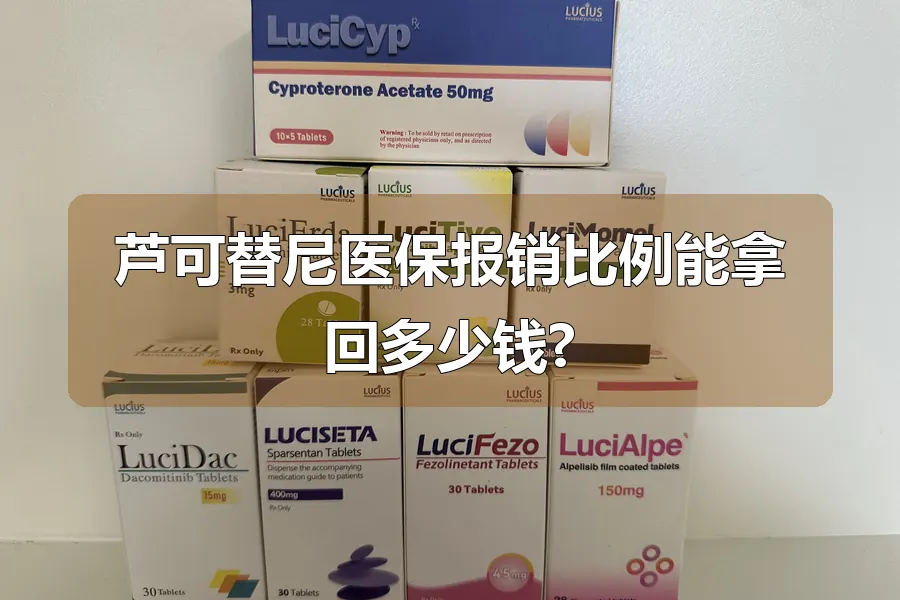 芦可替尼医保报销比例能拿回多少钱?