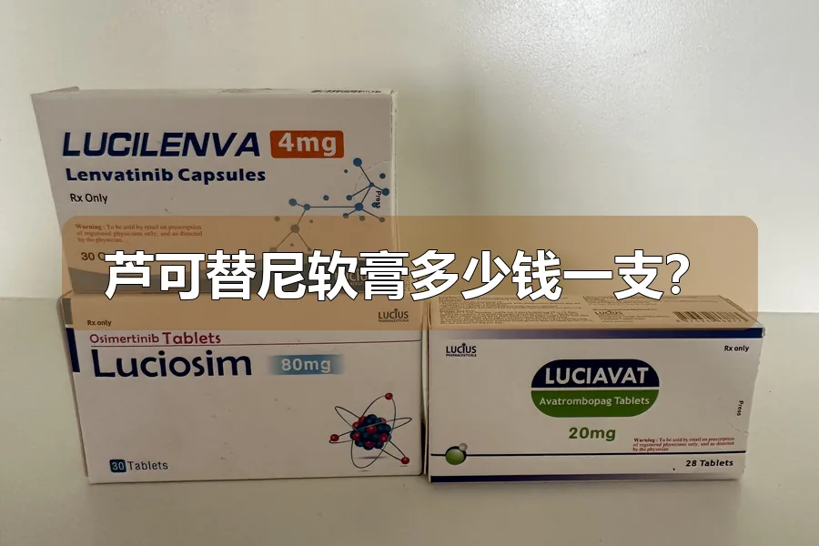 芦可替尼软膏多少钱一支？